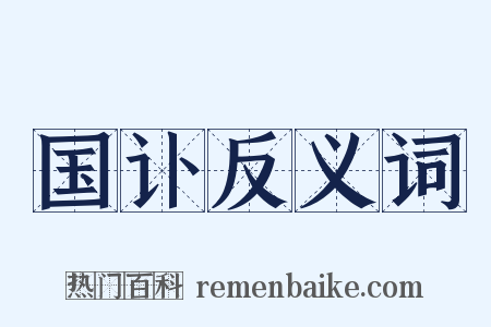 国讣反义词是什么意思的图片
